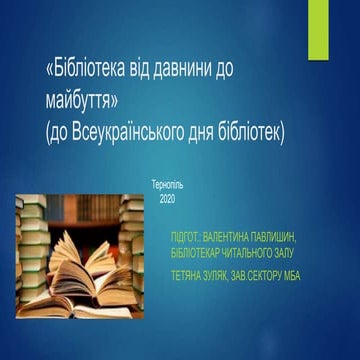 «Бібліотека: від давнини до майбуття»  (до Всеукраїнського дня бібліотек)