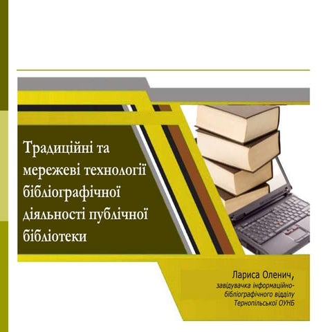Традиційні та мережеві технології бібліографічної діяльності публічної бібліо...