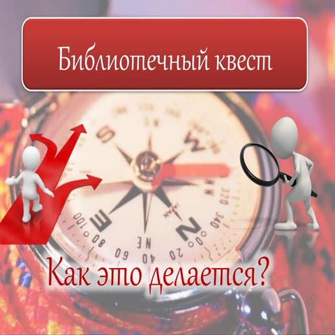 Библиотечный квест