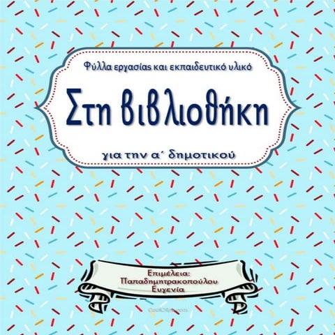 Στη βιβλιοθήκη / Φύλλα εργασίας και εκπαιδευτικό υλικό για την α΄ δημοτικού (https://blogs.sch.gr/sfaira-sti-deutera/) (http://blogs.sch.gr/goma/) (http://blogs.sch.gr/epapadi/) 