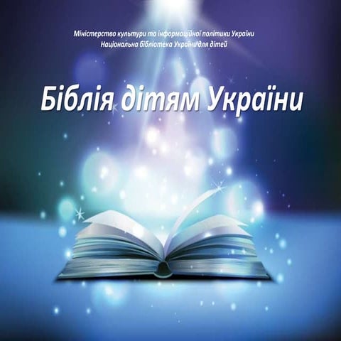Біблія дітям України