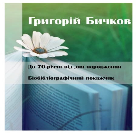 Григорій Бичков : до 70-річчя від дня народження