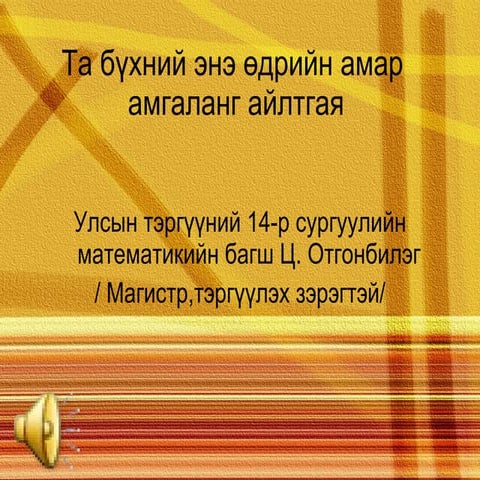 Bichleg hicheel | PPT