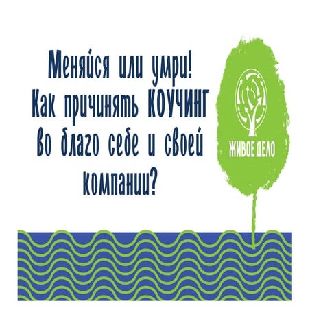 Big Bang Conference 2016. Юрий Козий и Алла Заднепровская. «Меняйся или умри!...