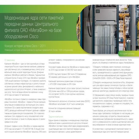 Модернизация ядра сети пакетной передачи данных Центрального филиала ОАО «Мег...