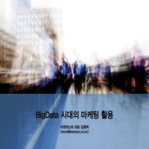 빅데이터(Bigdata)시대의 마케팅활용