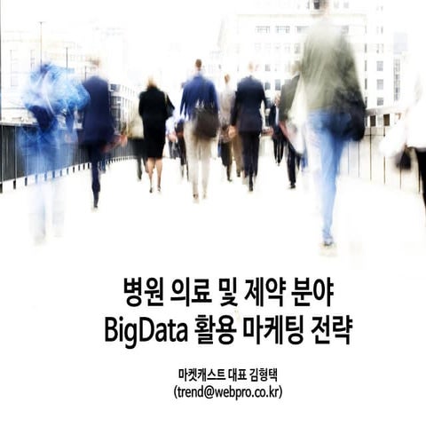 병원 의료 및 제약 Bigdata 활용 마케팅전략
