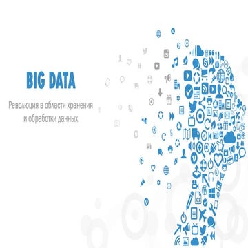 Что такое Big Data ?