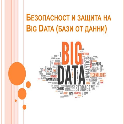 безопасност и защита на Big data димитърузунов