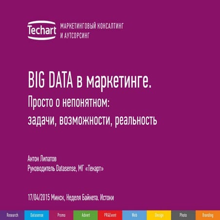 Big Data в маркетинге. Просто о непонятном: задачи, возможности, реальность