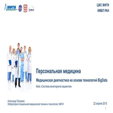 Использование Big Data в области персональной медицины. Кейс "Система монитор...
