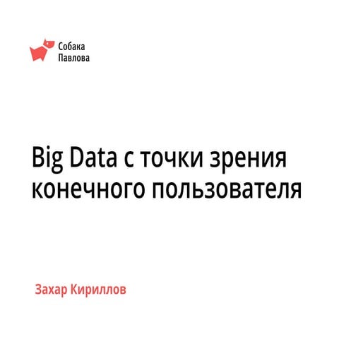 Big Data с точки зрения конечного пользователя