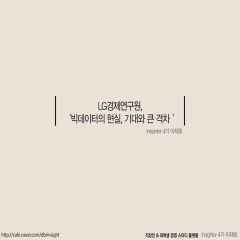 빅데이터의 현실 