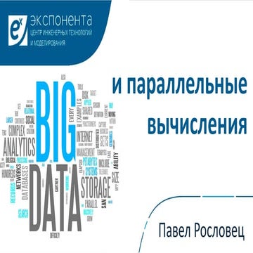 Работа с Big Data 