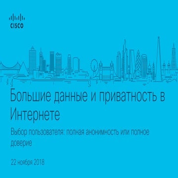 Big data: полная анонимность или полное доверие