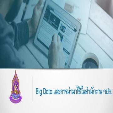 BigData และการนำมาใช้BigData และการนำมาใช้