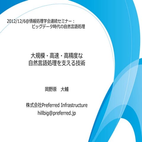 bigdata2012nlp okanohara