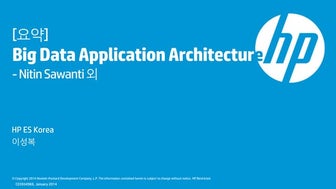 Big data application architecture 요약2