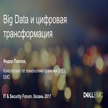 Big data и цифровая трансформация
