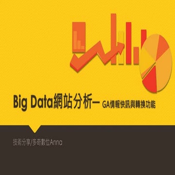 Big data網站分析─google analytics學習筆記 (情報快訊與轉換功能) 