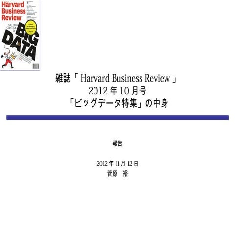 Big data harvardbusiessreview20121112
