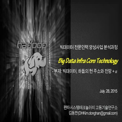 Big data infra core technology 빅데이터 전문인력-양성사업_분석과정-특강