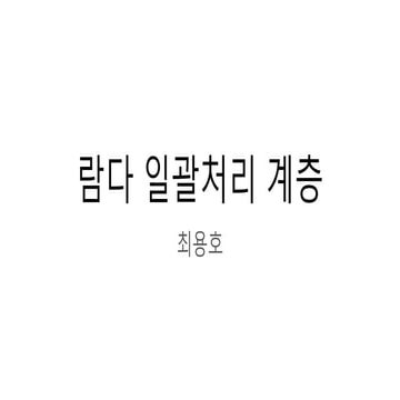 [자바카페] 람다 일괄처리 계층