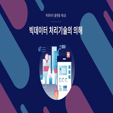 빅데이터 처리기술의 이해
