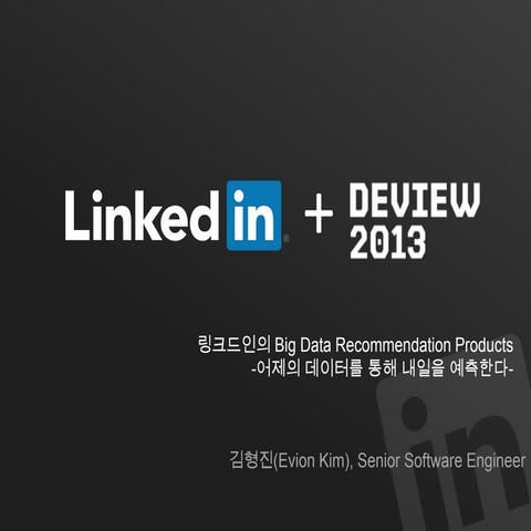 링크드인의 Big Data Recommendation Products - 어제의 데이터를 통해 내일을 예측한다