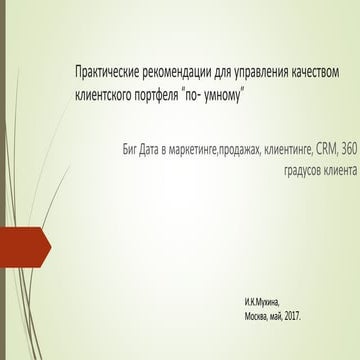 Управление качеством клиентского портфеля “по- умному”. 