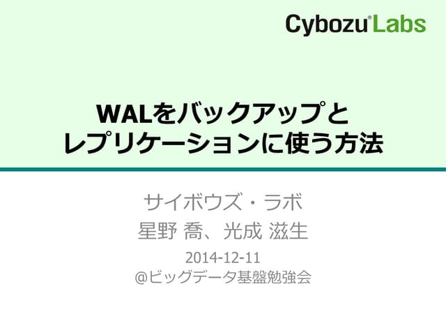WALをバックアップとレプリケーションに使う方法
