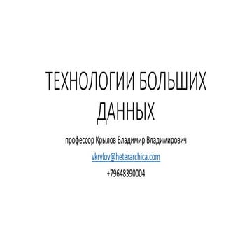 Big datatech by-vkrylov