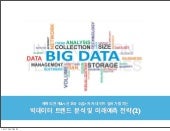 신호와 소음 저자 네이트실버가 밝히는 빅데이터(Big data)...
