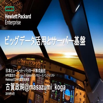 ビッグデータ活用とサーバー基盤