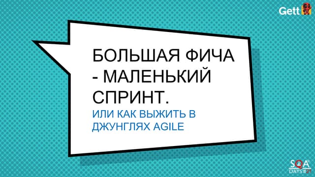 Большая фича - маленький спринт. Советы для успеха