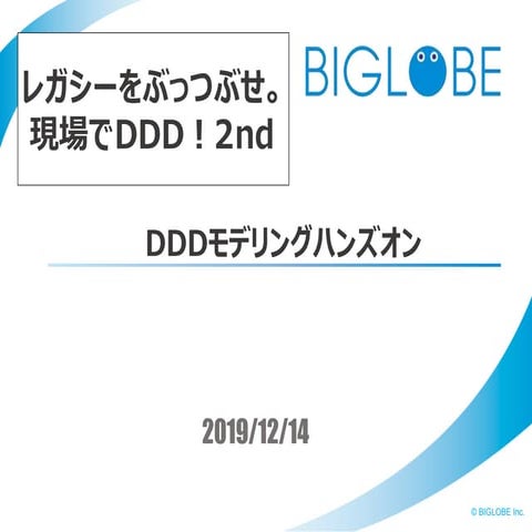 DDDモデリングハンズオン - レガシーをぶっつぶせ。現場でDDD！2nd