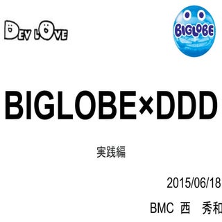 Biglobe×ddd 実践編(dev love 20150618)