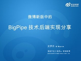 新浪微博的BigPipe后端实现技术分享——11月26日淘宝aDev技术沙龙