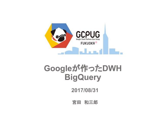 福岡クラウドUG-BigQuery