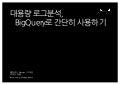 대용량 로그분석 Bigquery로 간단히 사용하기 20160930