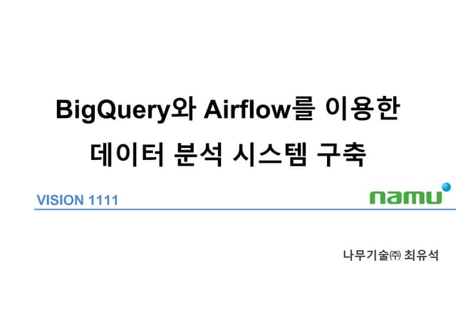 Bigquery와 airflow를 이용한 데이터 분석 시스템 구축 v1  나무기술(주) 최유석 20170912