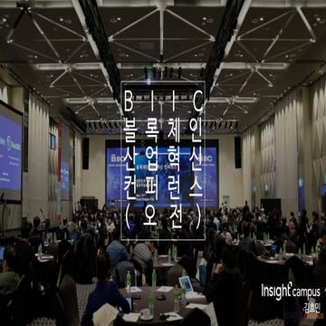 Biic   blockchin conference