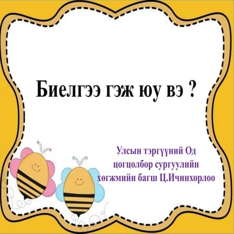 Монгол бүжгийн үүсэл хөгжил