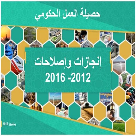 حصيلة العمل الحكومي - إنجازات وإصلاح 2012-2016