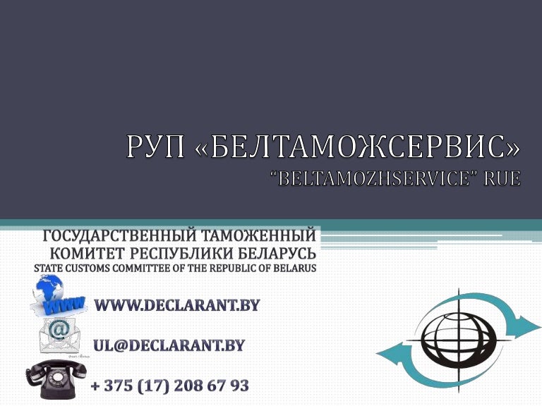 Белтаможсервис Гомель Официальный Сайт Магазин Цены