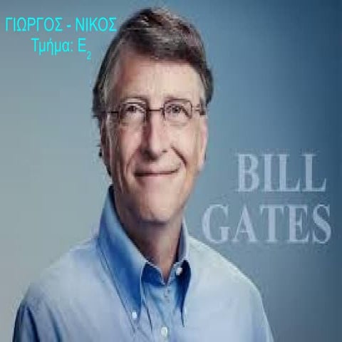 Bill gatesγιωργοσνικοσε2