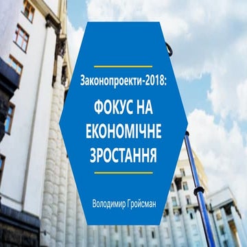 Законопроекти-2018: фокус на економічне зростання