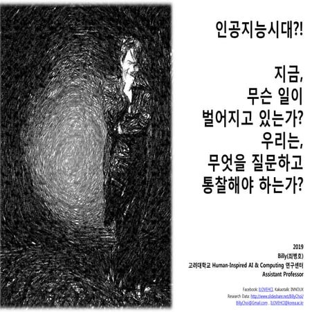 인공지능시대?! 지금, 무슨 일이 벌어지고 있는가? 우리는, 무엇을 질문하고 통찰해야 하는가?