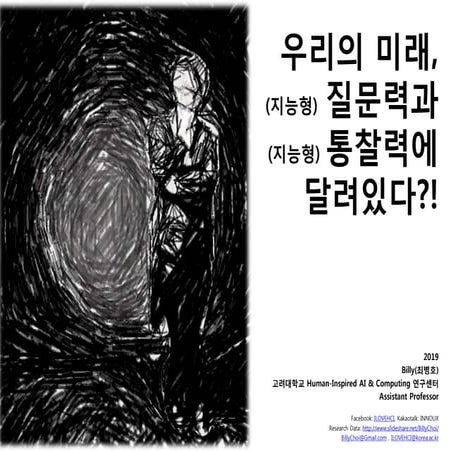 우리의 미래,(지능형) 질문력과 (지능형) 통찰력에 달려있다?!