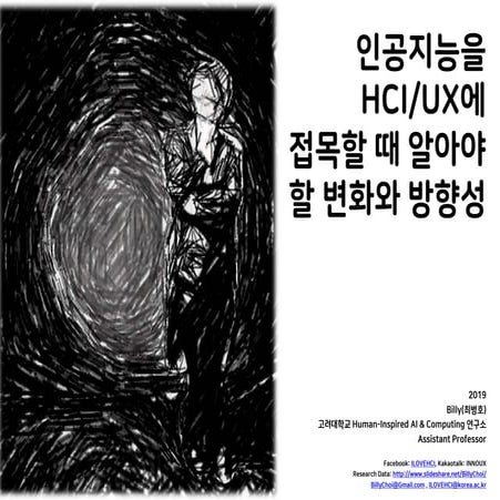 인공지능을 HCI/UX에 접목할 때 알아야 할 변화와 방향성